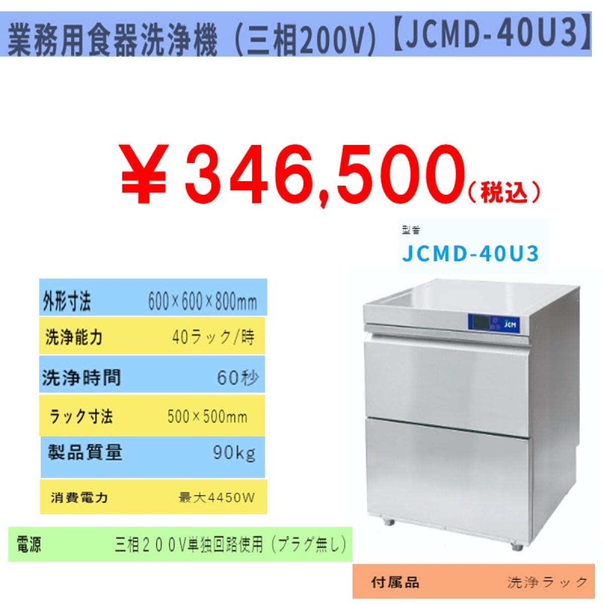 食器洗浄機　90kg［ JCMD-40U3〕