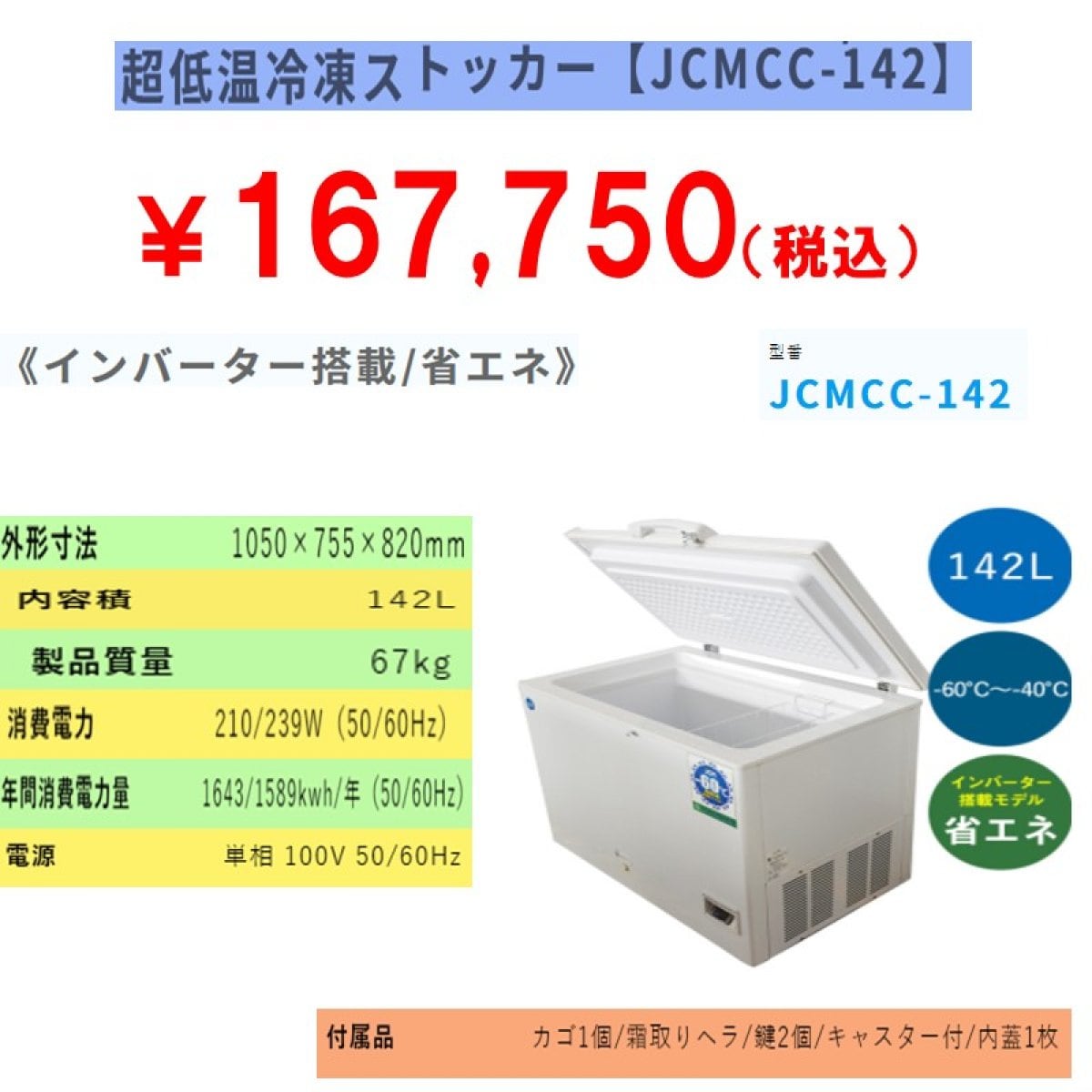 業務用超低温冷凍ストッカー 142L [JCMCC-142]
