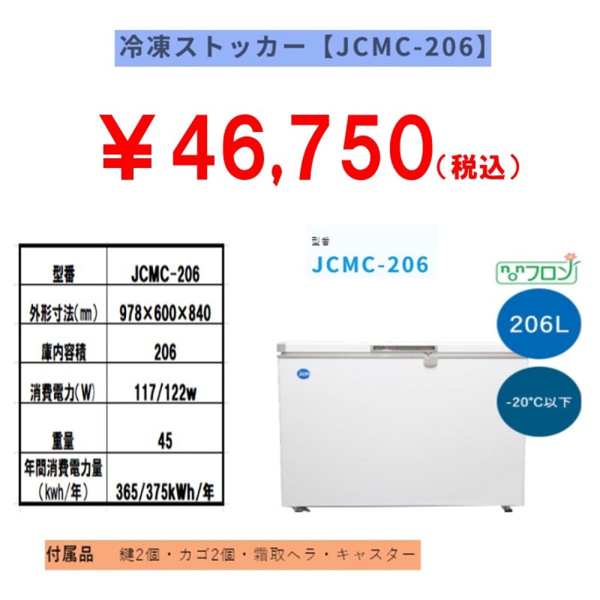 業務用冷凍ストッカー 206L [JCMC-206]