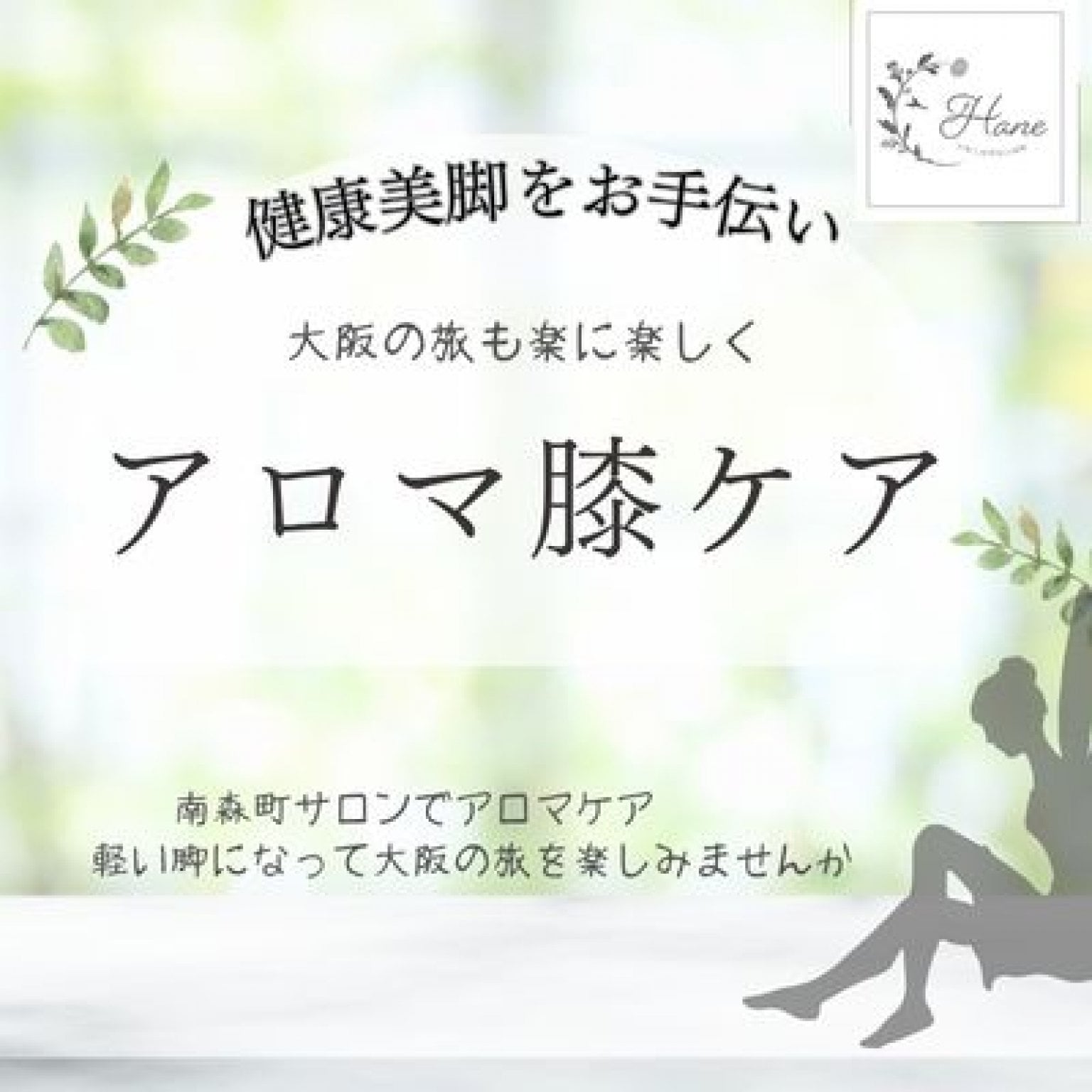 アロマ膝ケアIN大阪　軽やかに歩くたのしみをおもいっきり実感♪