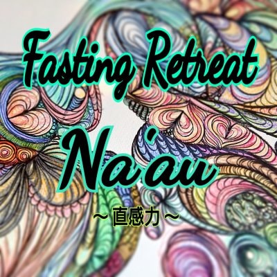 Fasting Retreat [Na'au(ナアウ)]　〜直感力〜 　☆サポート付き