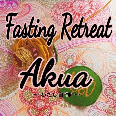 Fasting Retreat [Akua(アクア)]　〜わたし自”神”〜 　☆サポート付き