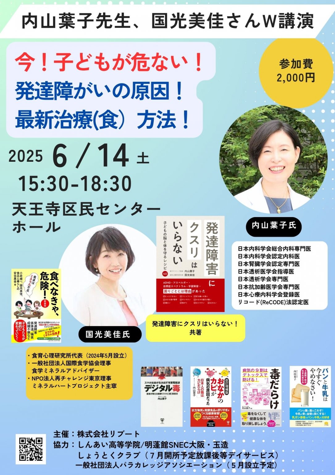 『今！子どもが危ない！発達障がいの原因！　最新治療（食）方法！
