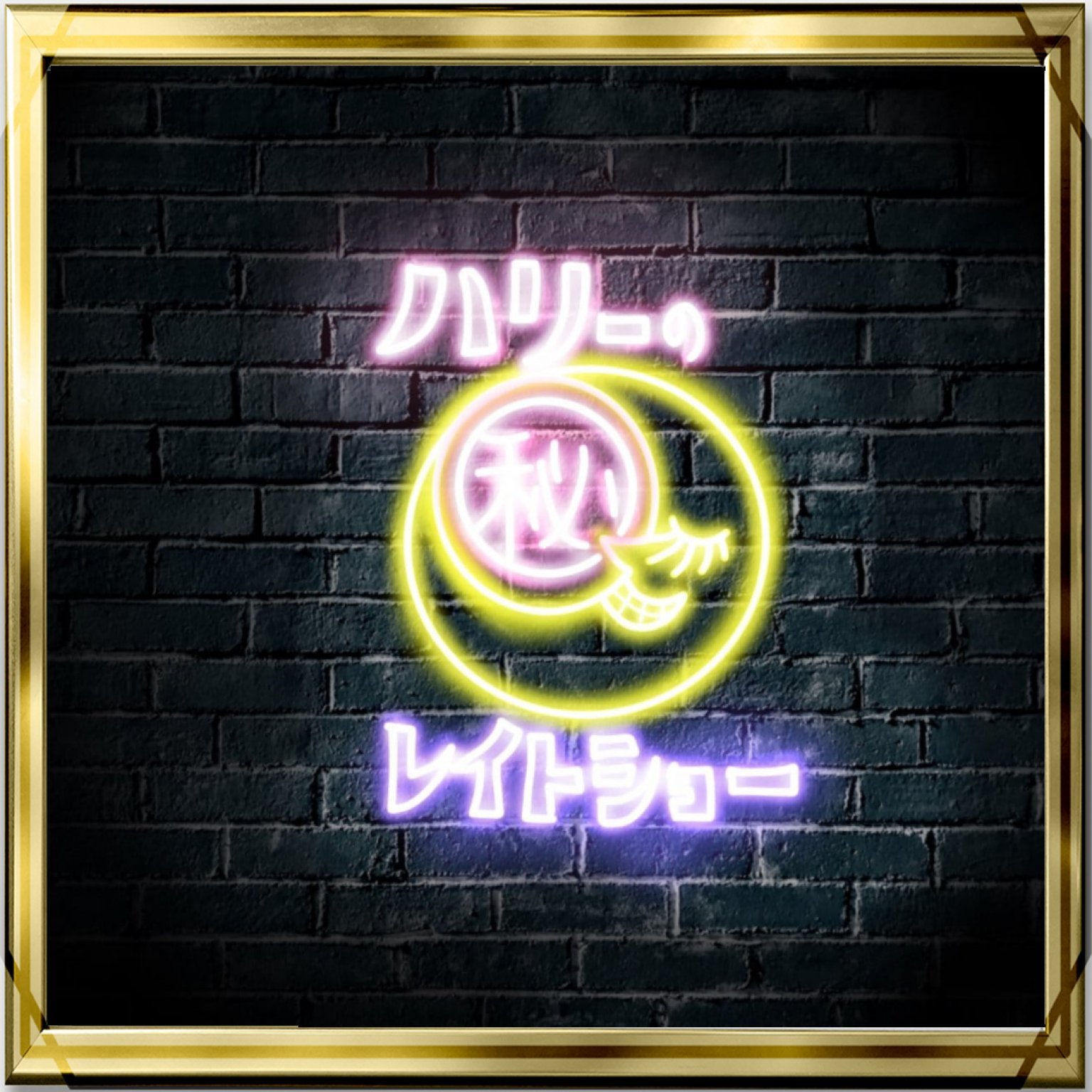 《易サー。限定》ハリーのマル秘レイトショー