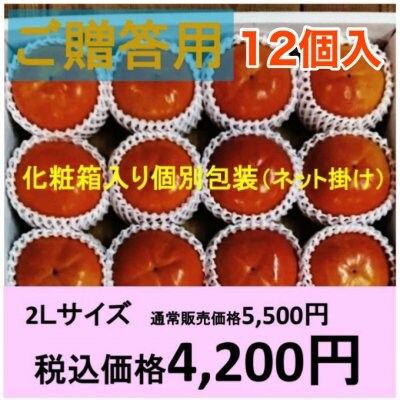 【完売御礼】ご予約受付|ブランド富有柿2Lサイズ12個化粧箱入り!!必要最少限安全農薬栽培/11月上旬より順次発送予定/産地直送(農家通販)/奈良県下市産|日頃の感謝を込めて!ご贈答にどうぞ