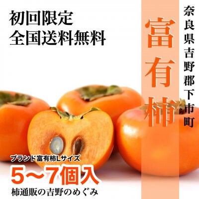 【初回限定送料無料】ブランド富有柿Lサイズ5~7個入り/初購入お勧め•お1人様1購入のみ商品/11月限定