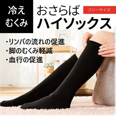 冷え、むくみおさらばハイソックス