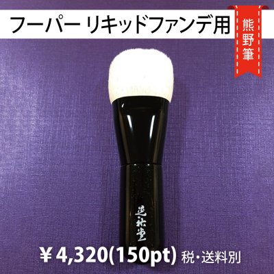 熊野筆・フーパー リキッドファンデーション用