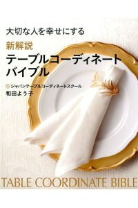 大切な人を幸せにする 新解説 テーブルコーディネートバイブル