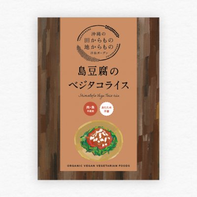 島豆腐のベジタコライス【STAY HOMEポイント還元中】