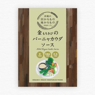 金(もちきび)のバーニャカウダソース【STAY HOMEポイント還元中】