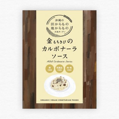 金(もちきび)のカルボナーラソース【STAY HOMEポイント還元中】