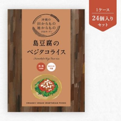島豆腐のベジタコライス(1ケース24個セット)【STAY HOMEポイント還元中】※送料無料※