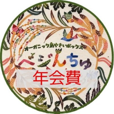会員募集中!【ベジんちゅ年会費】