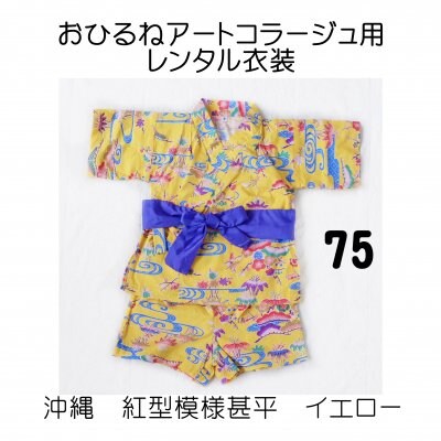 おひるねアートコラージュ用レンタル衣装 イエロー・75サイズ