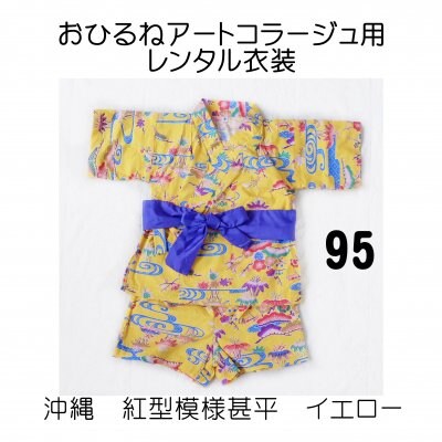 おひるねアートコラージュ用レンタル衣装 イエロー・95サイズ