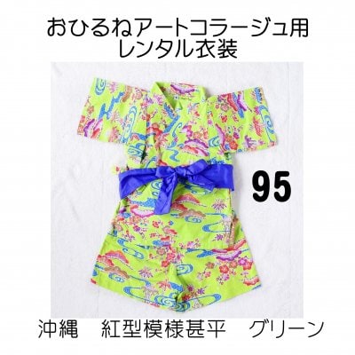 おひるねアートコラージュ用レンタル衣装 グリーン・95サイズ