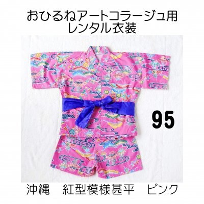 おひるねアートコラージュ用レンタル衣装 ピンク・95サイズ