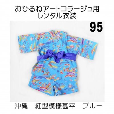 おひるねアートコラージュ用レンタル衣装 ブルー・95サイズ