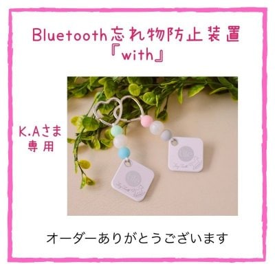 【オーダー品】忘れ物防止装置with(K.Aさま専用)