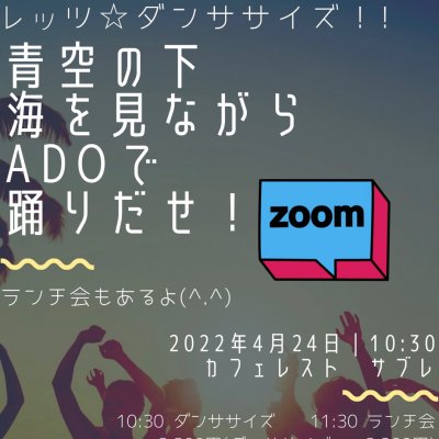 【希笑のダンササイズ】zoom参加　2022年4月24日