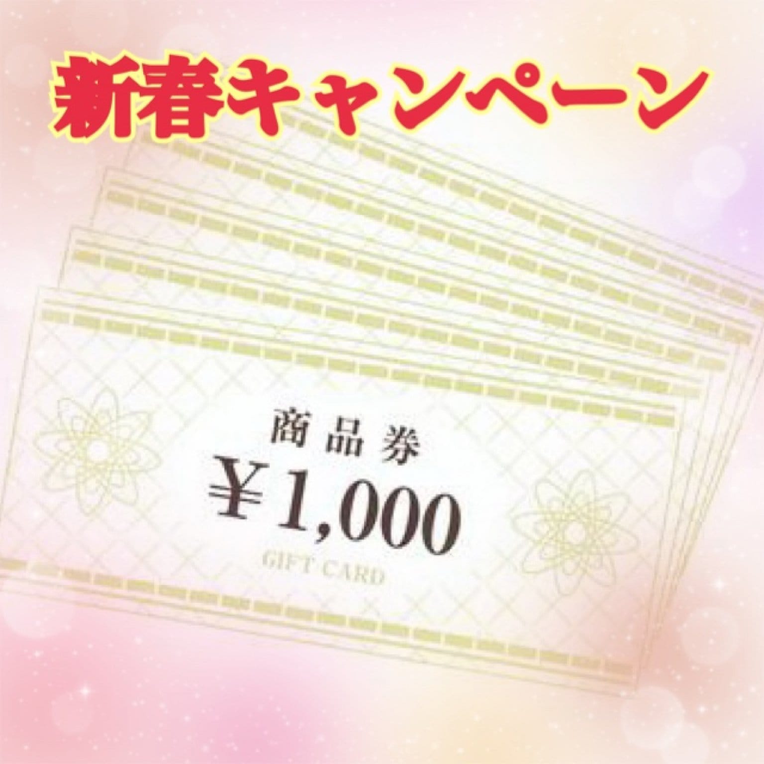 【新春キャンペーン】メニューに使える1,000円チケット綴り