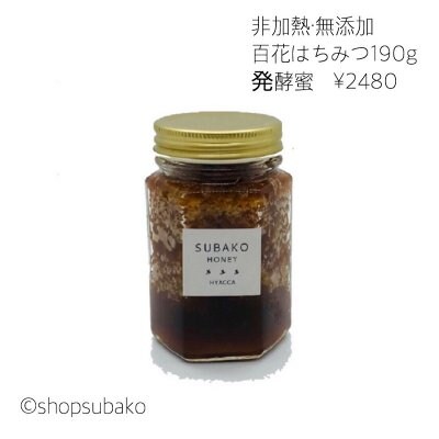 百花はちみつ(日本みつばち)発酵蜜 190g