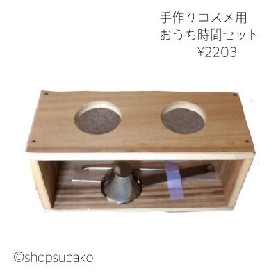 手作りコスメ用おうち時間セット
