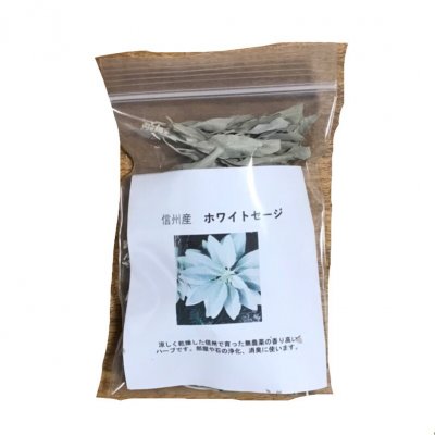 信州産 ホワイトセージ 8g