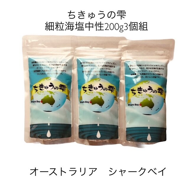 地球の雫」 細粒海塩200gx3個組|送料込み|（レターパック発送