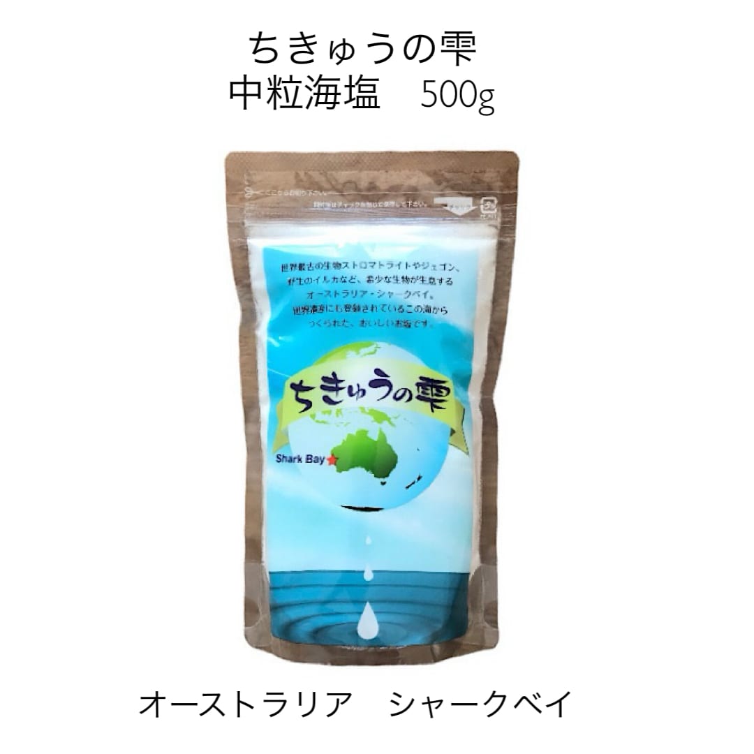 細粒塩 200g 天日塩 ちきゅうの雫 200g（2年半天日干し