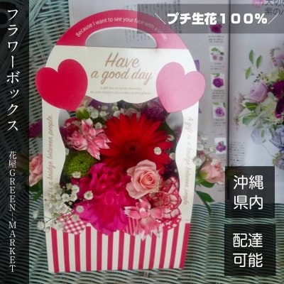 【母の日ギフト】フラワーBOX〜沖縄県内限定｜※配達地域は中南部のみ※