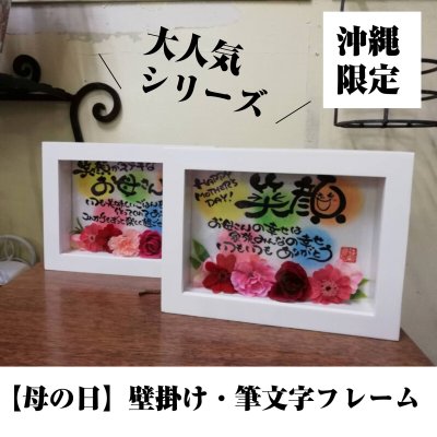 【母の日ギフト】筆文字フレーム(壁掛け)|沖縄県内限定|※配達地域は中南部のみ※