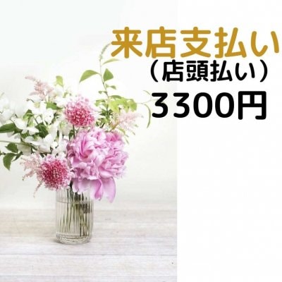 店舗来店　現地払3000円チケット