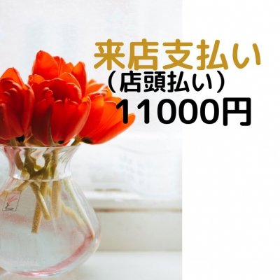 店舗来店　現地払10000円チケット