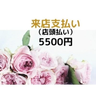 店舗来店　現地払5000円チケット