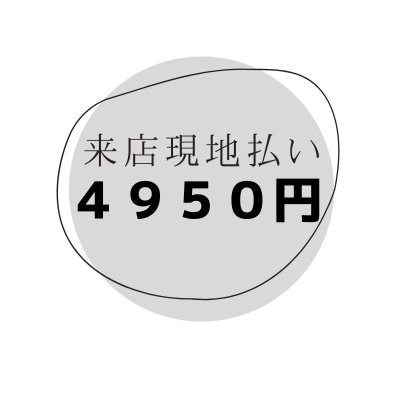 店舗来店　現地払４５００円チケット