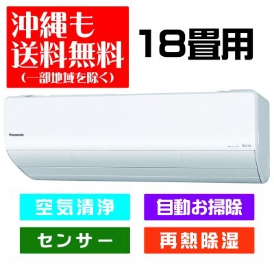 【送料無料】《18畳用》パナソニック CS-X560D2-W エアコン Eolia(エオリア) Xシリーズ クリスタルホワイト