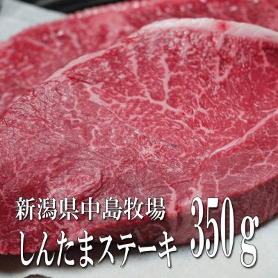 【訳アリ価格】中島牧場牛シンタマステーキ350g シンタマは牛のモモの一部の部位です!今食通の中で話題の赤身肉!普段なかなか出回らない希少部位。胃もたれせずに2人でペロリと食べれます!