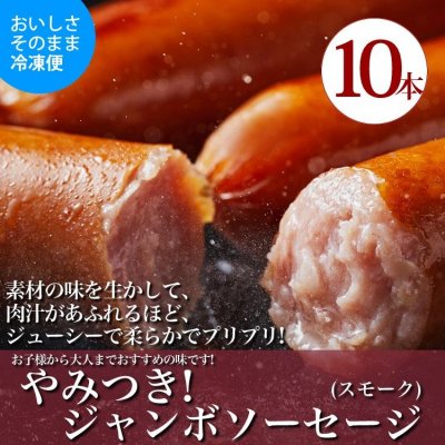 やみつきジャンボソーセージ(スモーク)10本 高リピート商品!ギュッと味が濃くて中毒者続出中!