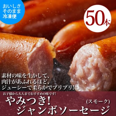 【業務用】やみつきジャンボソーセージ(スモーク)50本 高リピート商品!ギュッと味が濃くて中毒者続出中!
