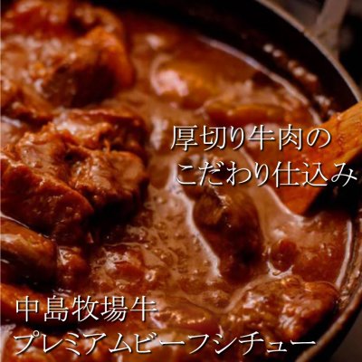 中島牧場牛100%使用カレー,シチュー,ドライカレー3種セット