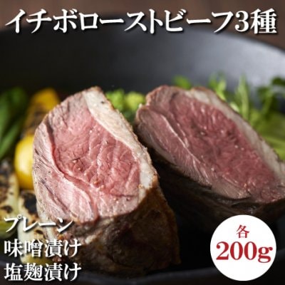 【贈答用に!】低温熟成ローストビーフ3種セット お中元・内祝いなど お手軽に3種類の味が楽しめる!200gで個別包装なので使いたいときに使いたい量で!ふるさと納税でも人気アイテム!