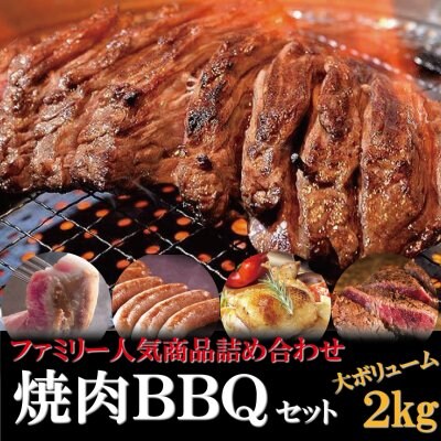 ファミリー焼肉バーベキューセット 大人気!”ハラミ400g”含む 贈答用・お中元にも 総重量2㎏オーバー!!これを購入すれば間違いなくBBQが楽しめる!みんなが笑顔になれるラインナップ!!こんな時だからこそBBQで笑顔を作ろう!