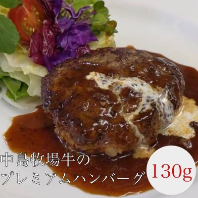【新商品!】中島牧場のプレミアムハンバーグ(130g×1個) 肉の旨味たっぷり ジューシーな贅沢ハンバーグ 温めるだけのカンタン調理! 贈答用にも