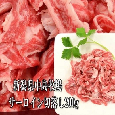 中島牧場牛サーロイン切落とし200g 誰もが好きなサーロイン!炒め物 牛丼などに