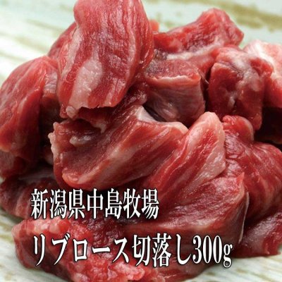 中島牧場牛リブロース切落とし300g 炒め物 牛丼などに