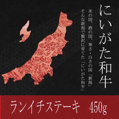 大特価!にいがた和牛 ランイチステーキ 450g 今だけの特別価格!