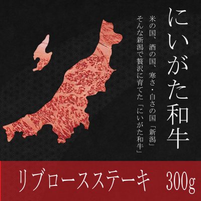 大特価!にいがた和牛 リブロースステーキ 300g 今だけの特別価格!