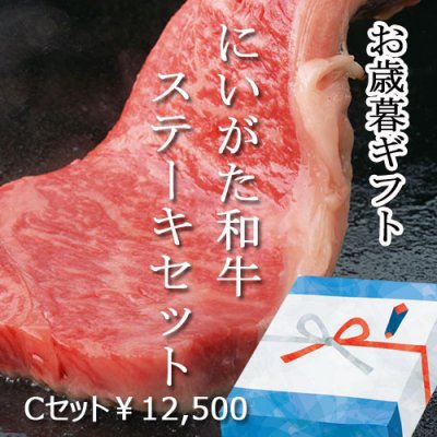 Cセット お歳暮にもご自宅用にも!GOTOでお得に買える!大特価!にいがた和牛 ステーキセット 450g×3種